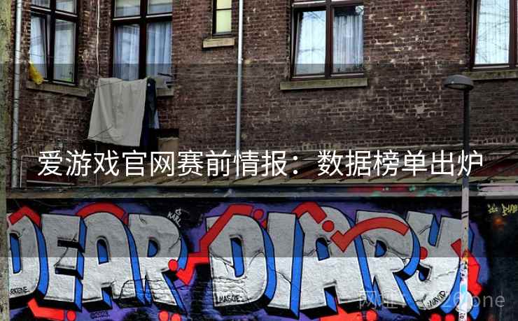 爱游戏官网赛前情报：数据榜单出炉