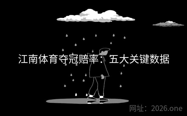 江南体育夺冠赔率：五大关键数据