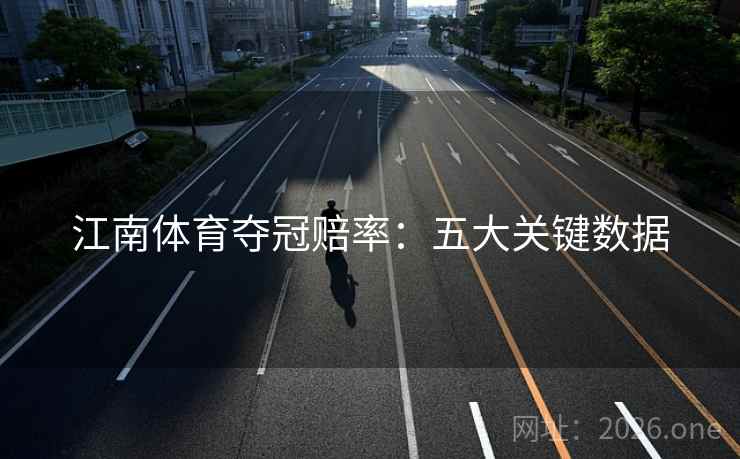 江南体育夺冠赔率：五大关键数据