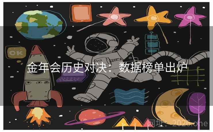 金年会历史对决：数据榜单出炉