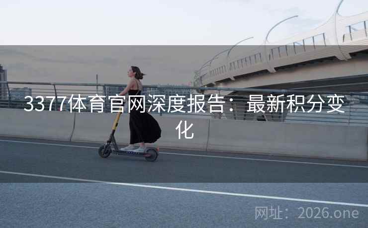3377体育官网深度报告：最新积分变化
