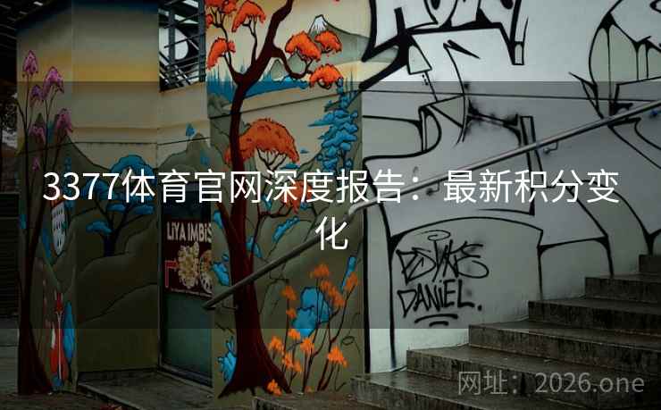 3377体育官网深度报告：最新积分变化