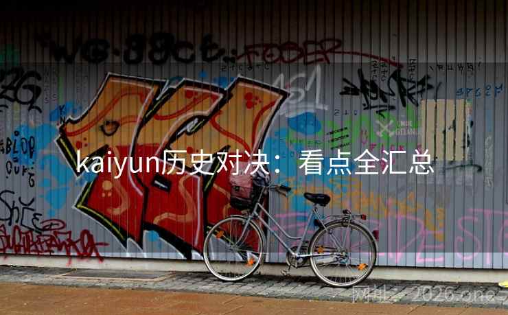 kaiyun历史对决：看点全汇总