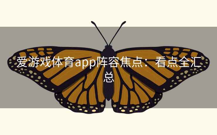 爱游戏体育app阵容焦点：看点全汇总