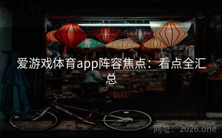 爱游戏体育app阵容焦点：看点全汇总