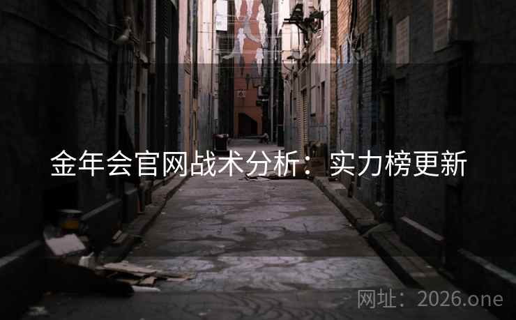 金年会官网战术分析：实力榜更新