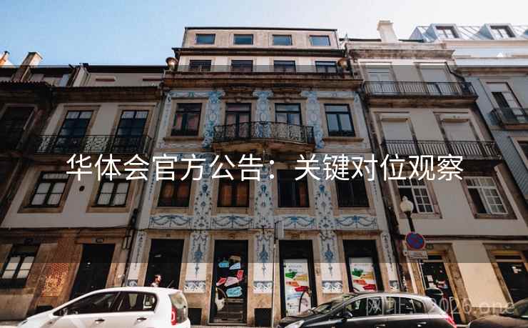 华体会官方公告：关键对位观察