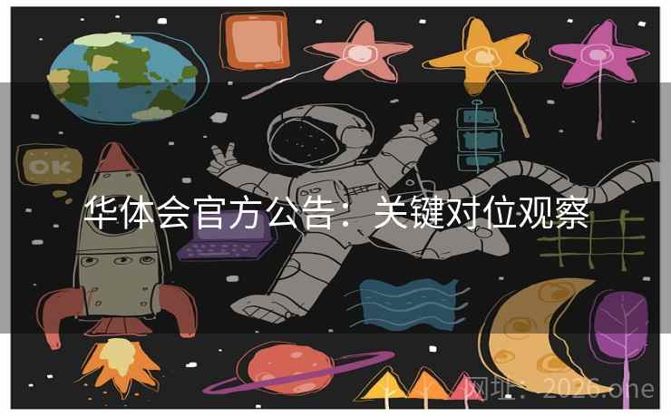 华体会官方公告：关键对位观察