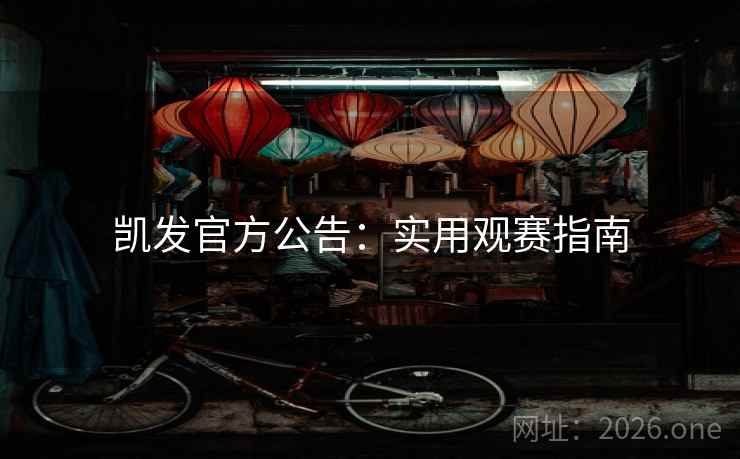 凯发官方公告：实用观赛指南