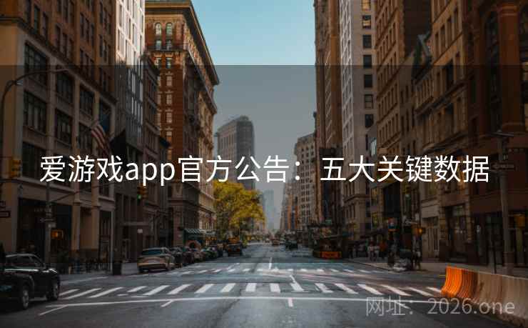 爱游戏app官方公告：五大关键数据