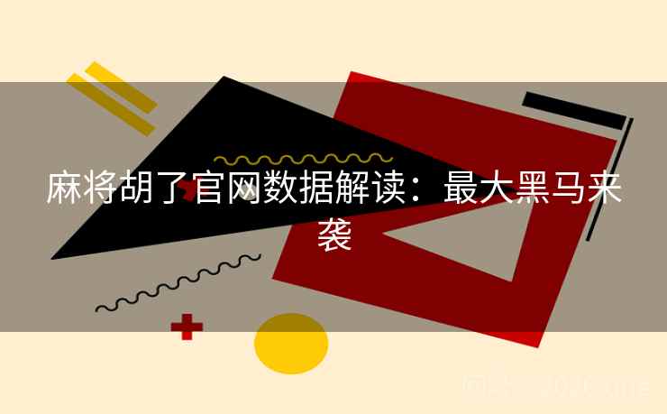 麻将胡了官网数据解读：最大黑马来袭
