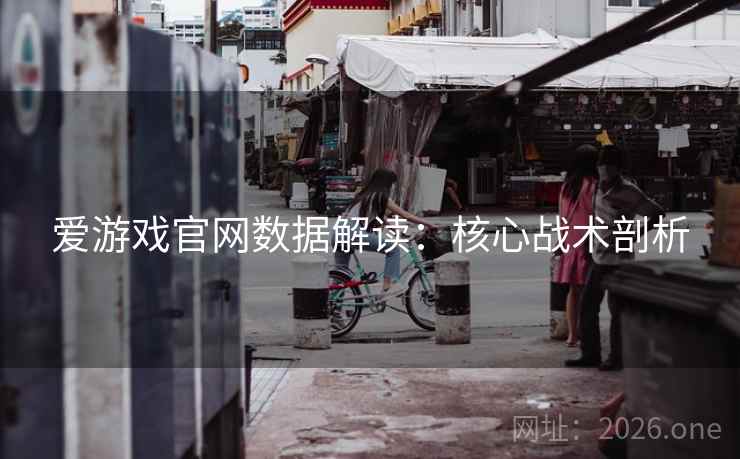 爱游戏官网数据解读：核心战术剖析
