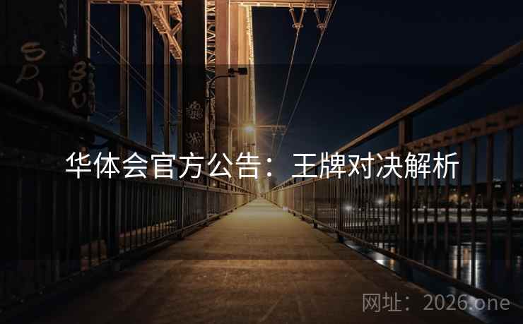 华体会官方公告：王牌对决解析