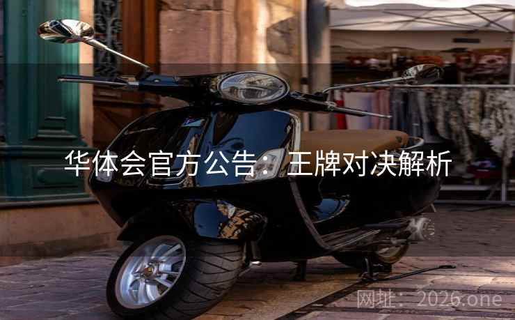 华体会官方公告：王牌对决解析