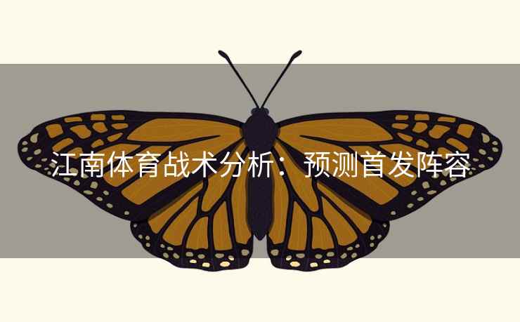 江南体育战术分析：预测首发阵容