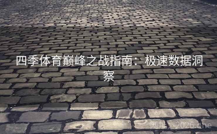 四季体育巅峰之战指南：极速数据洞察