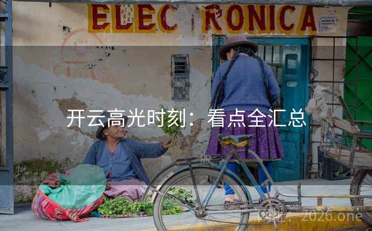 开云高光时刻：看点全汇总