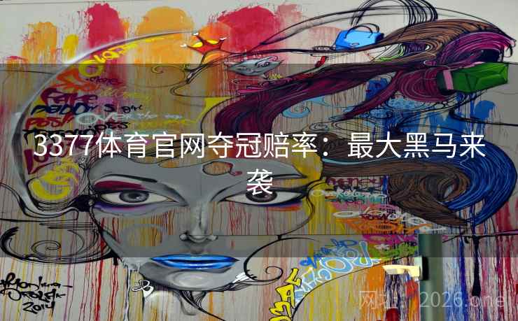 3377体育官网夺冠赔率：最大黑马来袭