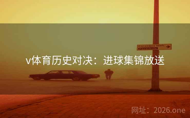 v体育历史对决：进球集锦放送