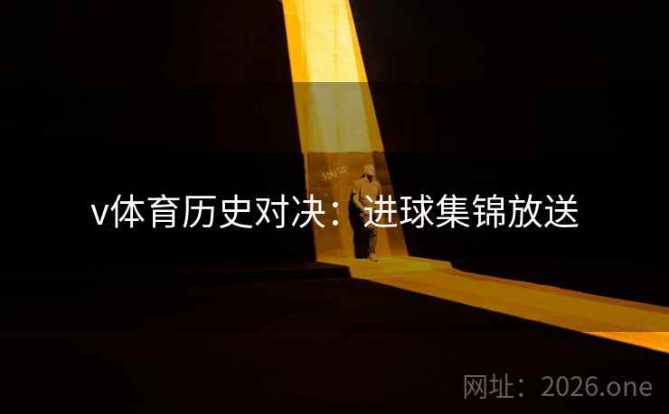 v体育历史对决：进球集锦放送