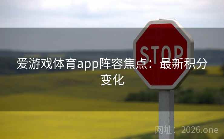 爱游戏体育app阵容焦点：最新积分变化
