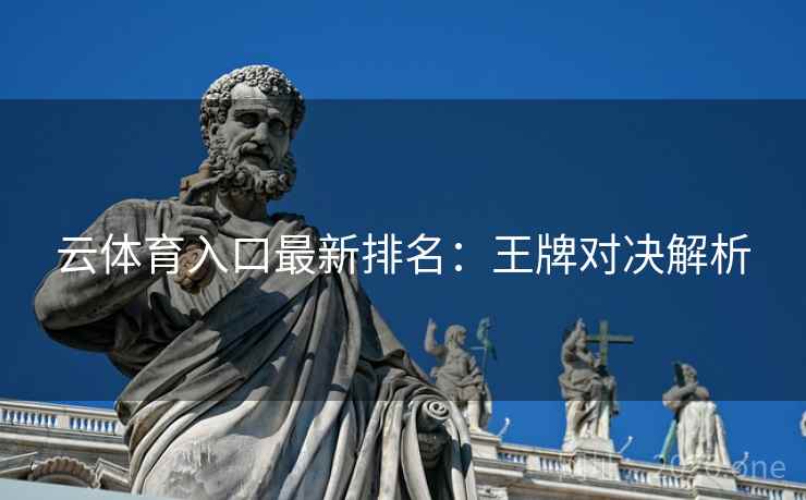 云体育入口最新排名：王牌对决解析