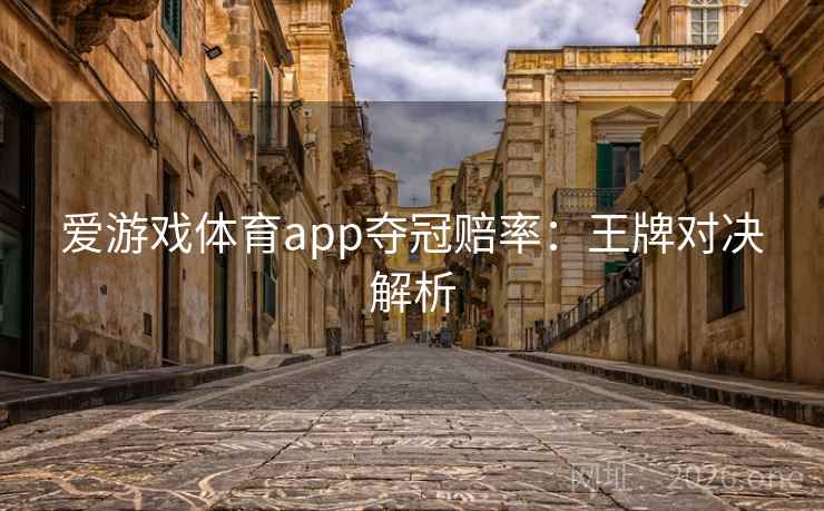 爱游戏体育app夺冠赔率：王牌对决解析