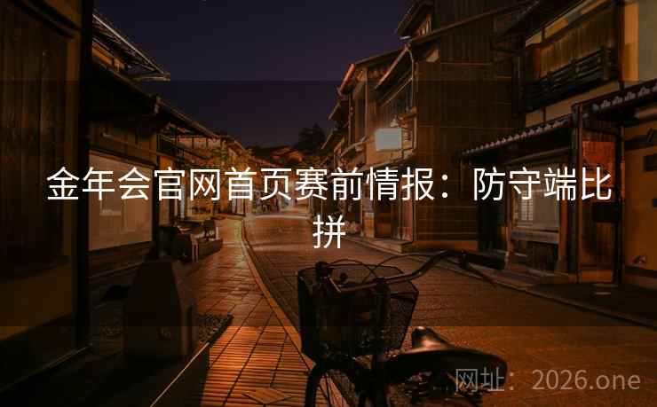 金年会官网首页赛前情报:防守端比拼